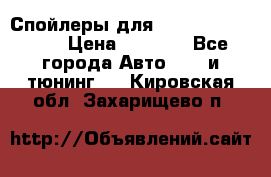 Спойлеры для Infiniti FX35/45 › Цена ­ 9 000 - Все города Авто » GT и тюнинг   . Кировская обл.,Захарищево п.